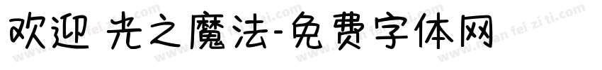 欢迎 光之魔法字体转换